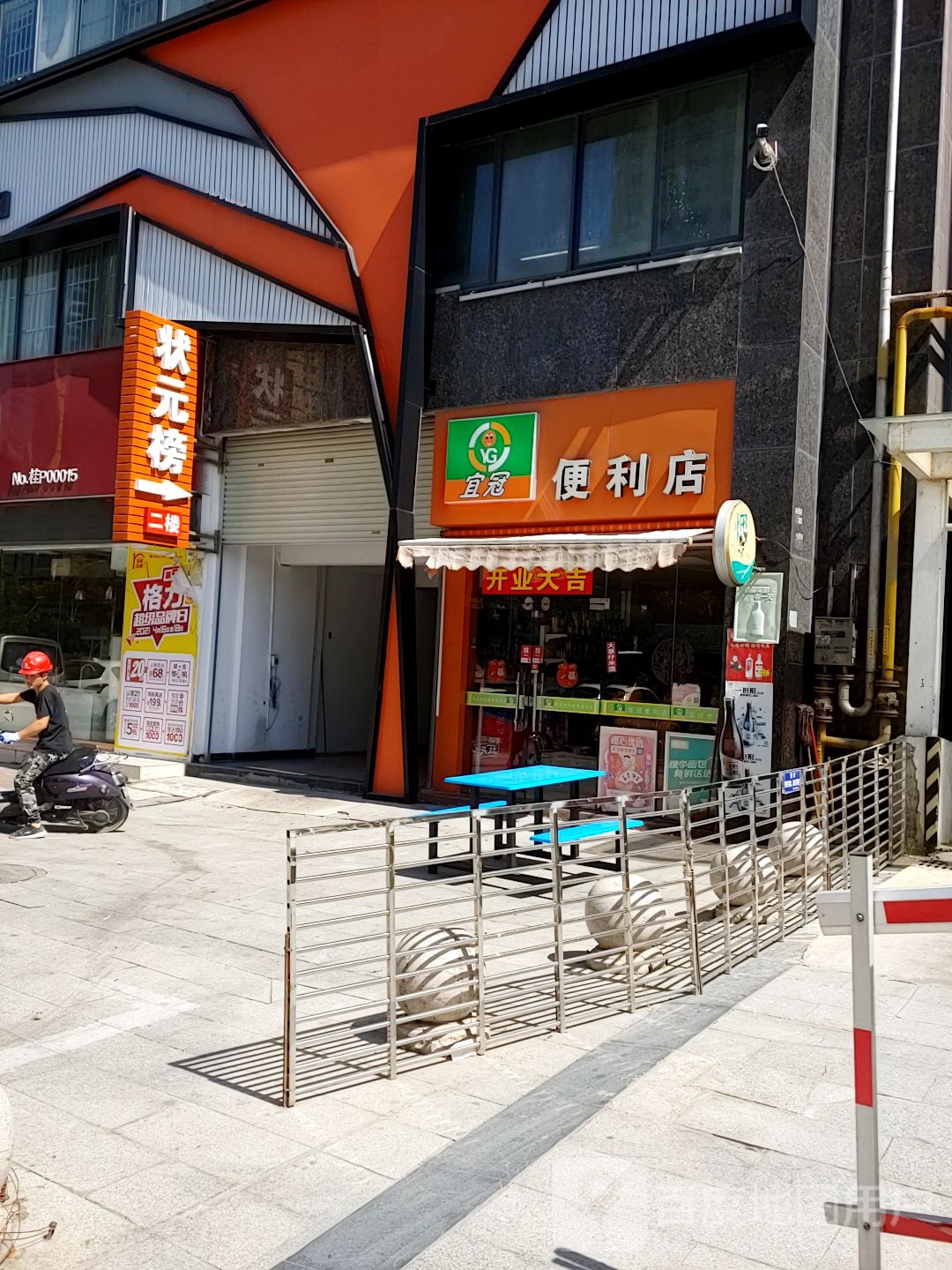 宜冠便利店