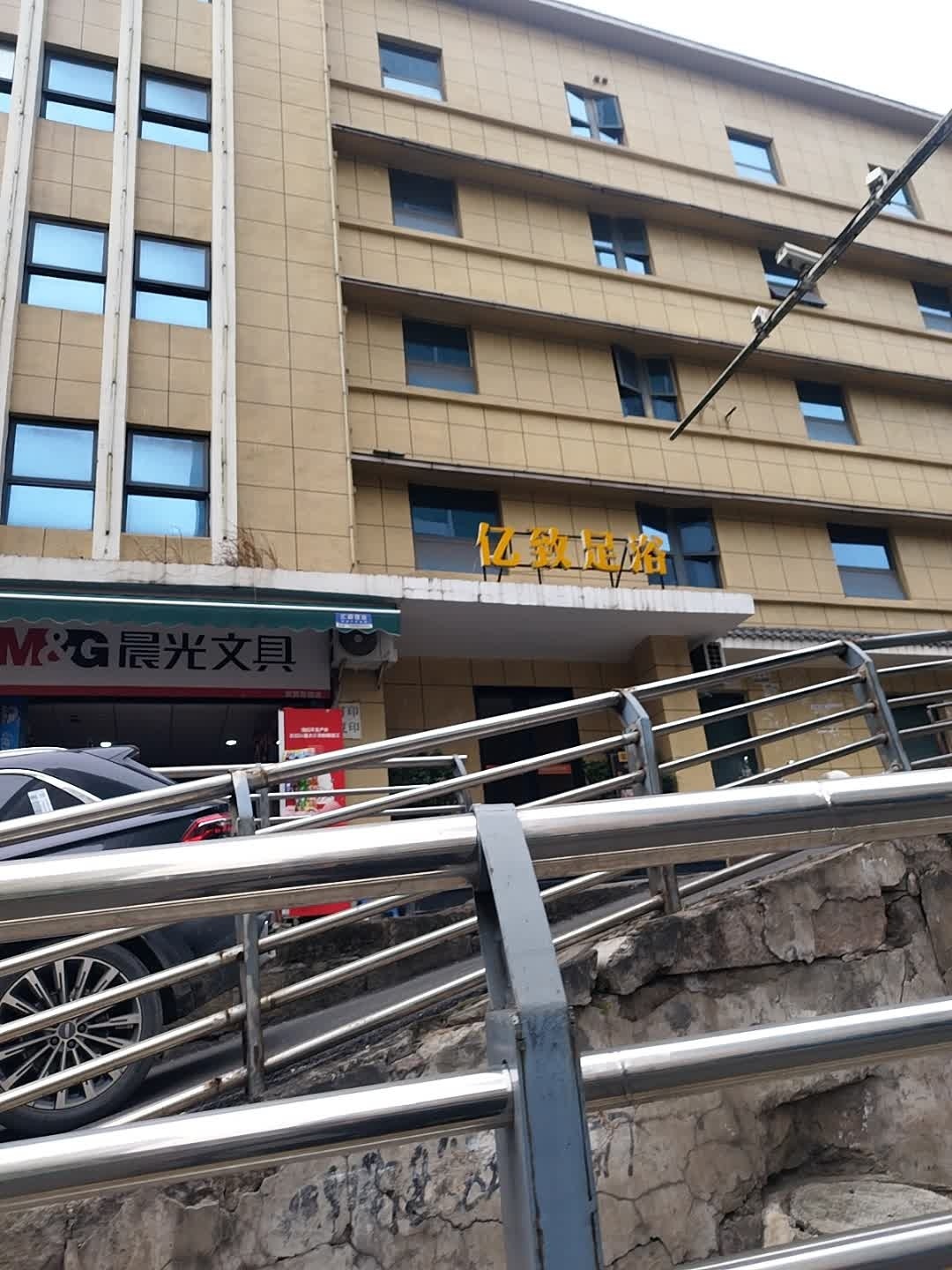 亿致足浴