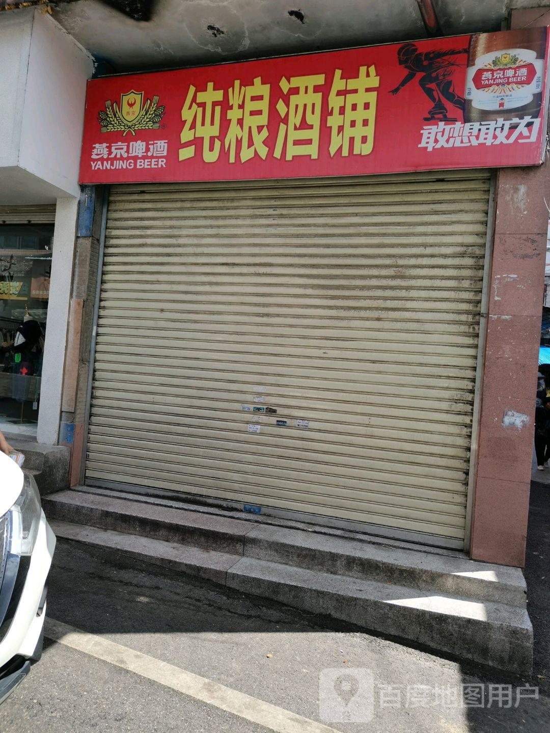 纯粮酒铺