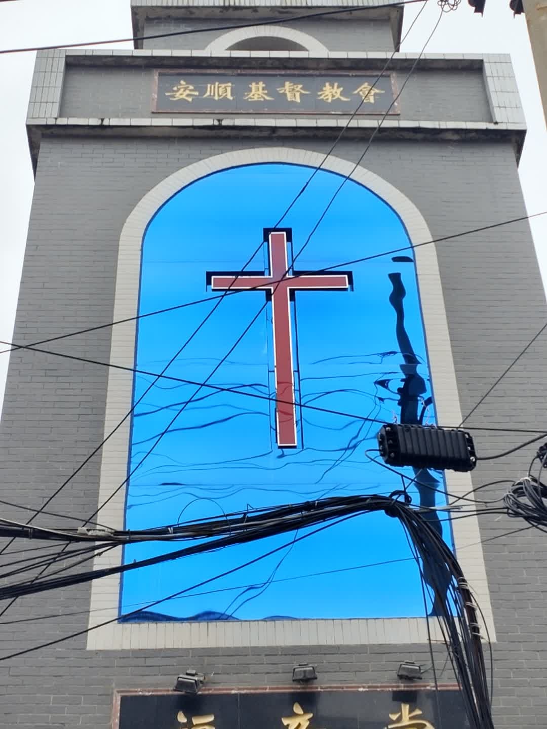 安顺基督教会