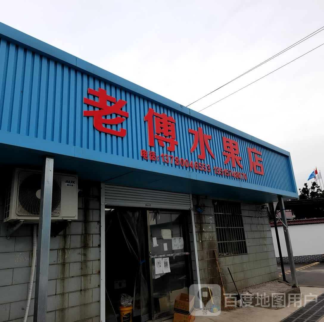 老傅水果店