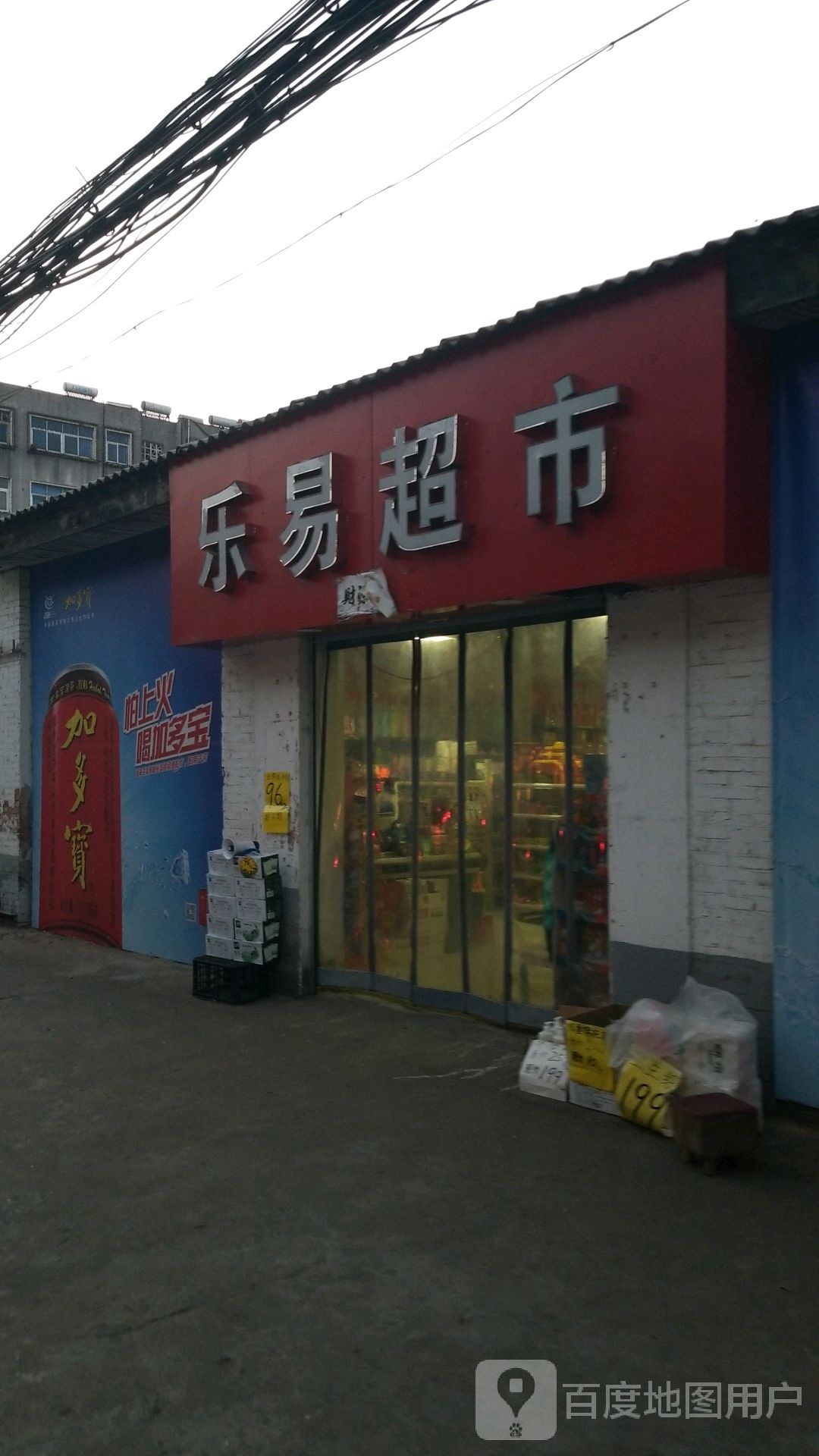 乐亿超市(虎头山胡同店)