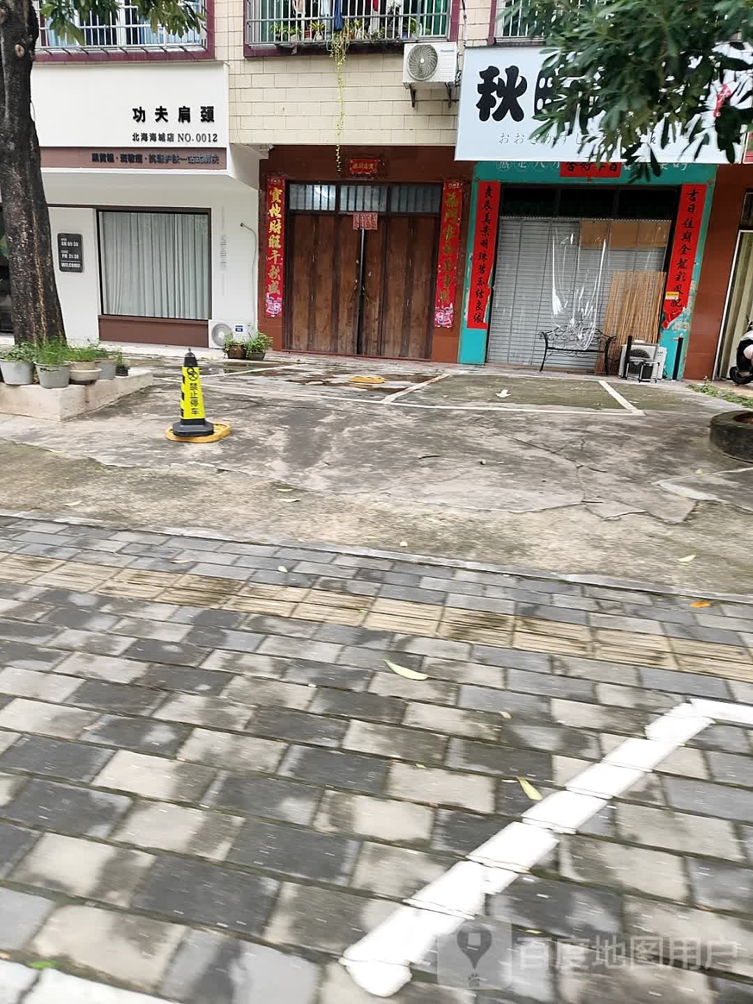 功夫肩颈(北海海域店)