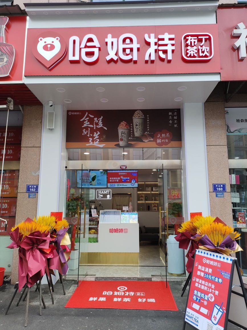 布特陴觅衩姆哈丁茶饮(中山路店)