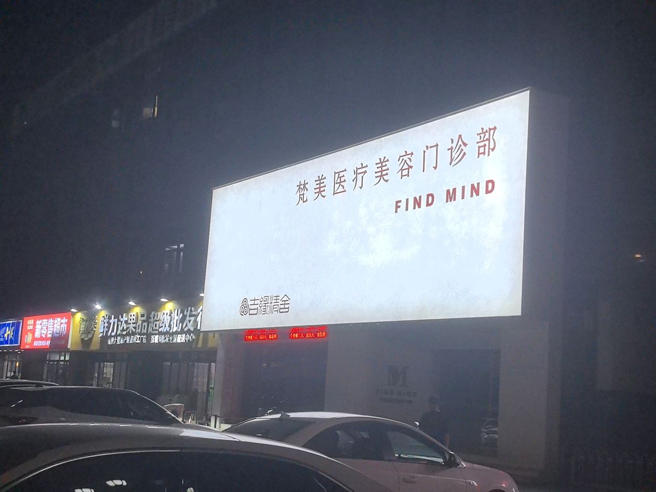 梵美医疗美容门诊部