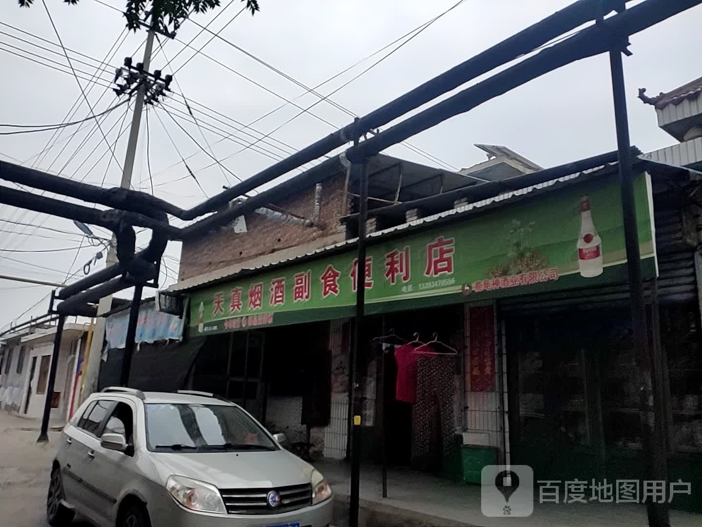 天真烟酒副食便利店