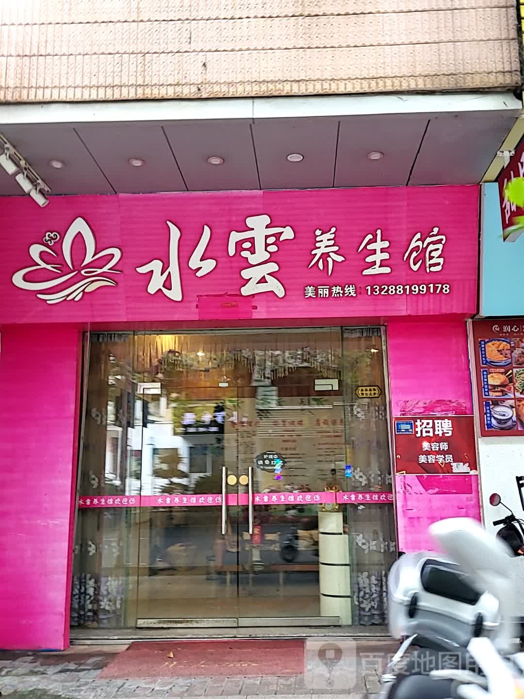 水云养生馆(名扬国际广场店)
