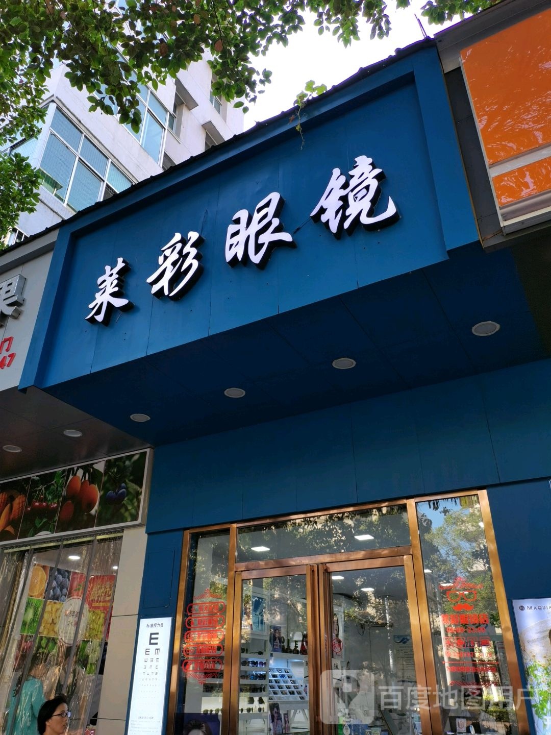 莱彩眼镜(新华西路店)