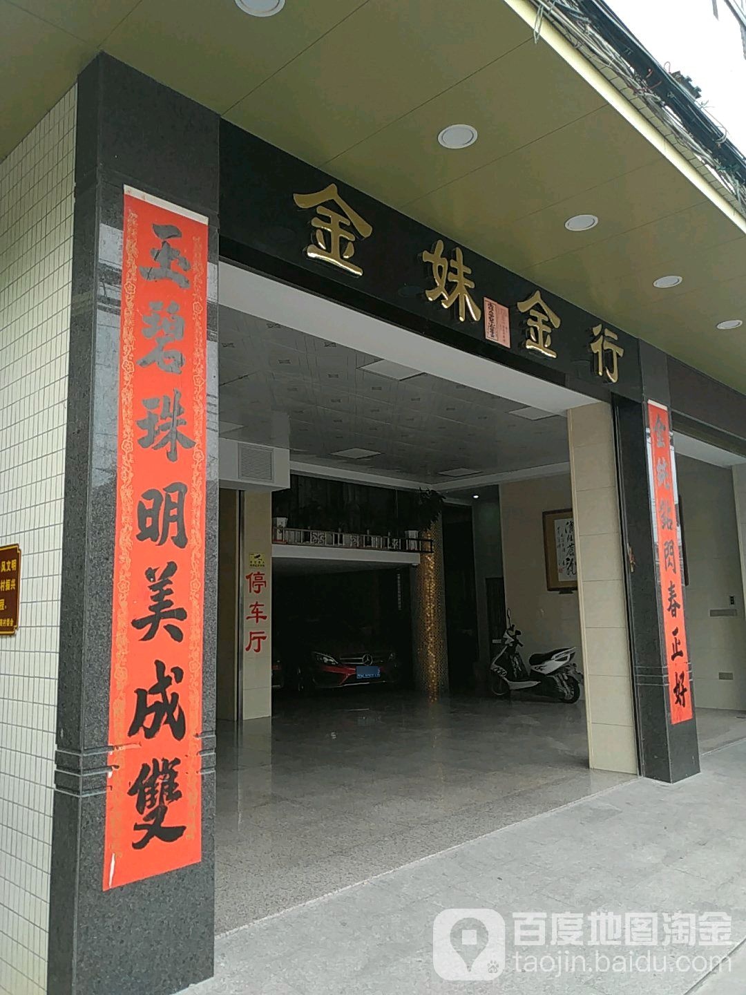 金妹珠宝金行
