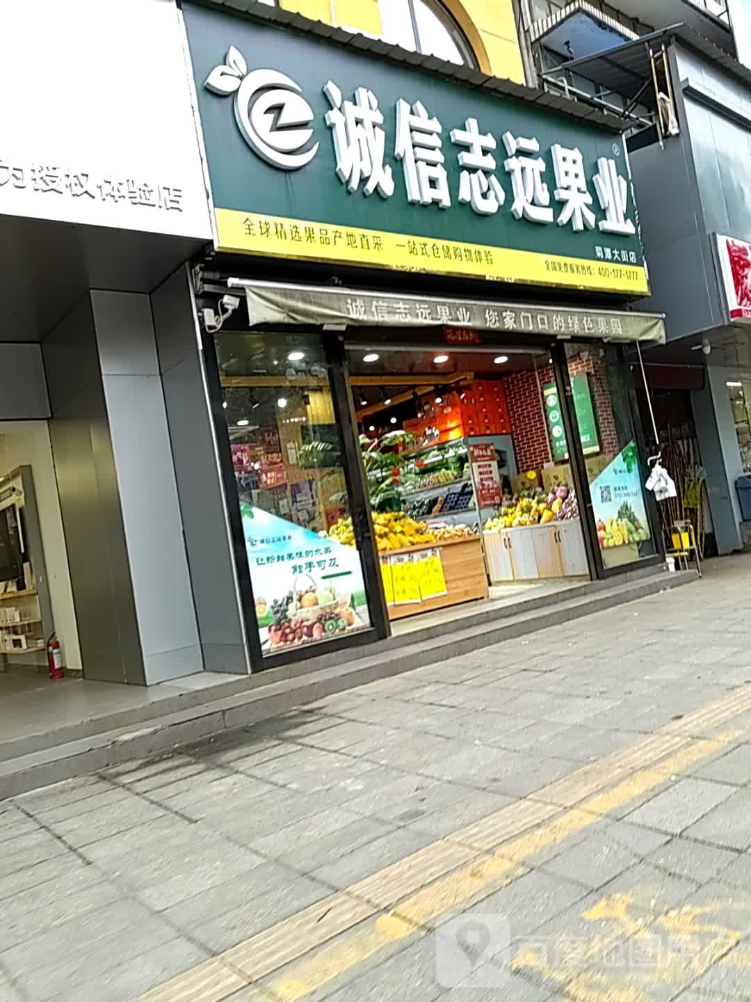 内乡县诚信志远果业(菊潭大街店)