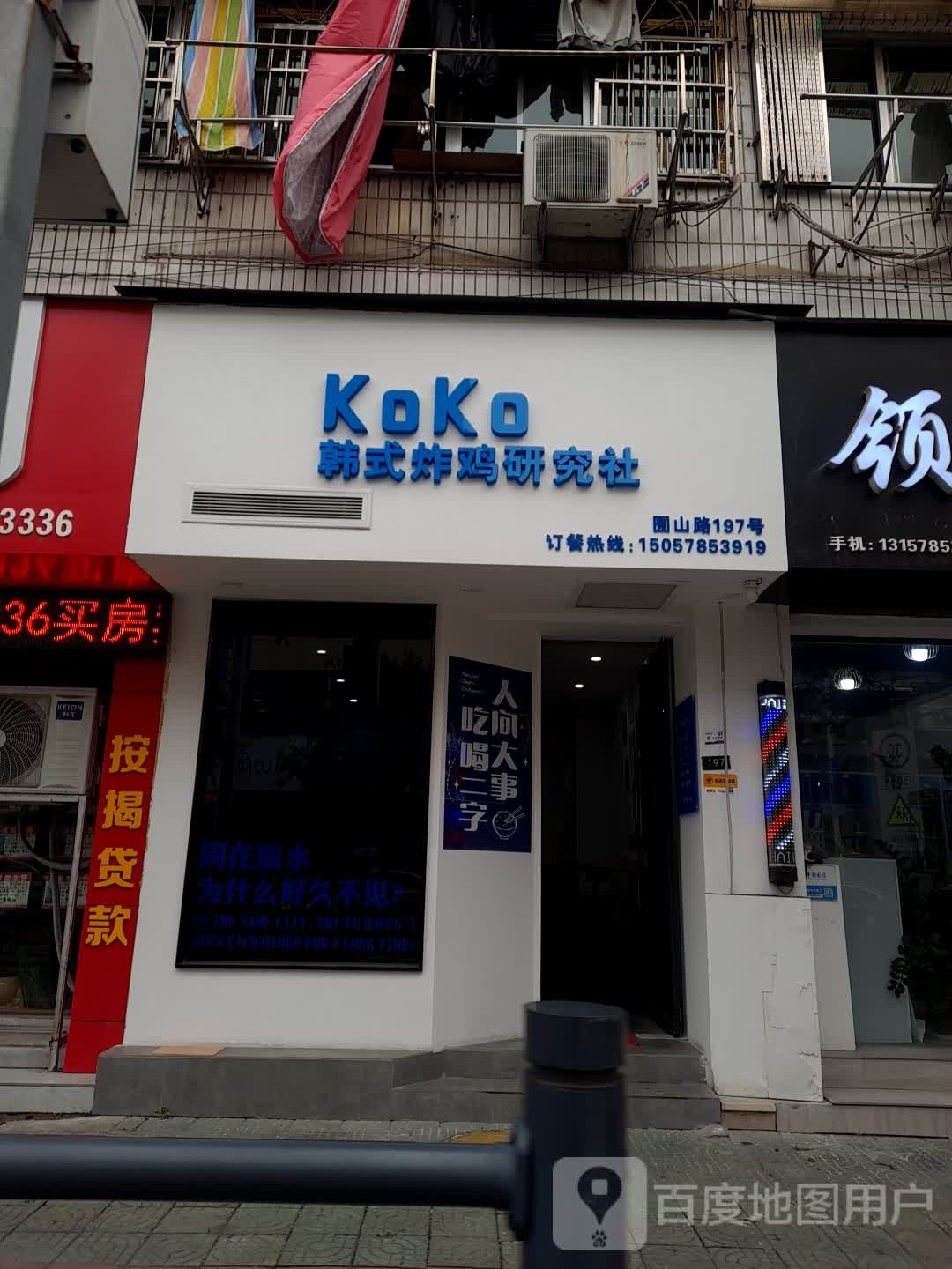 KoKo·韩试炸鸡研究社(晶都花苑店)