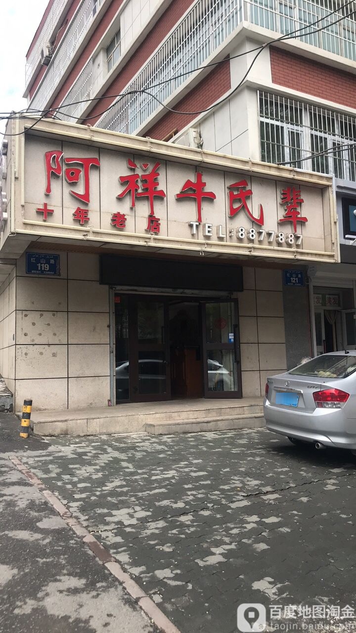 阿祥牛氏辈甲鱼牛肉养生火锅(红山路店