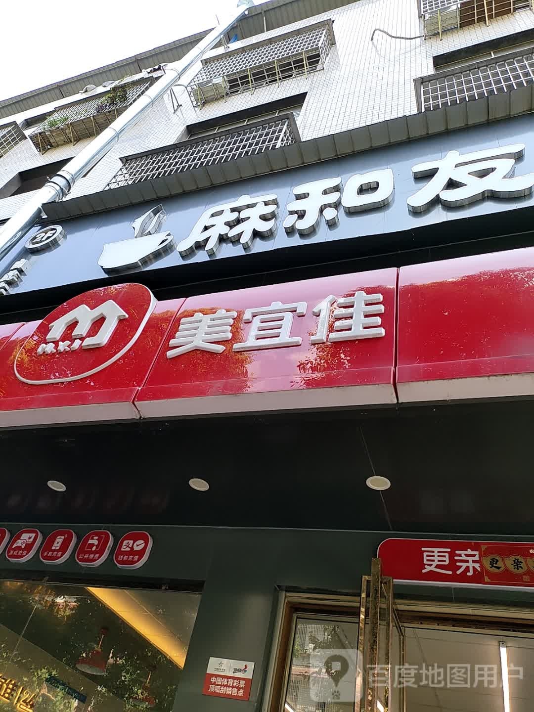 麻和友茶室(学院小区店)