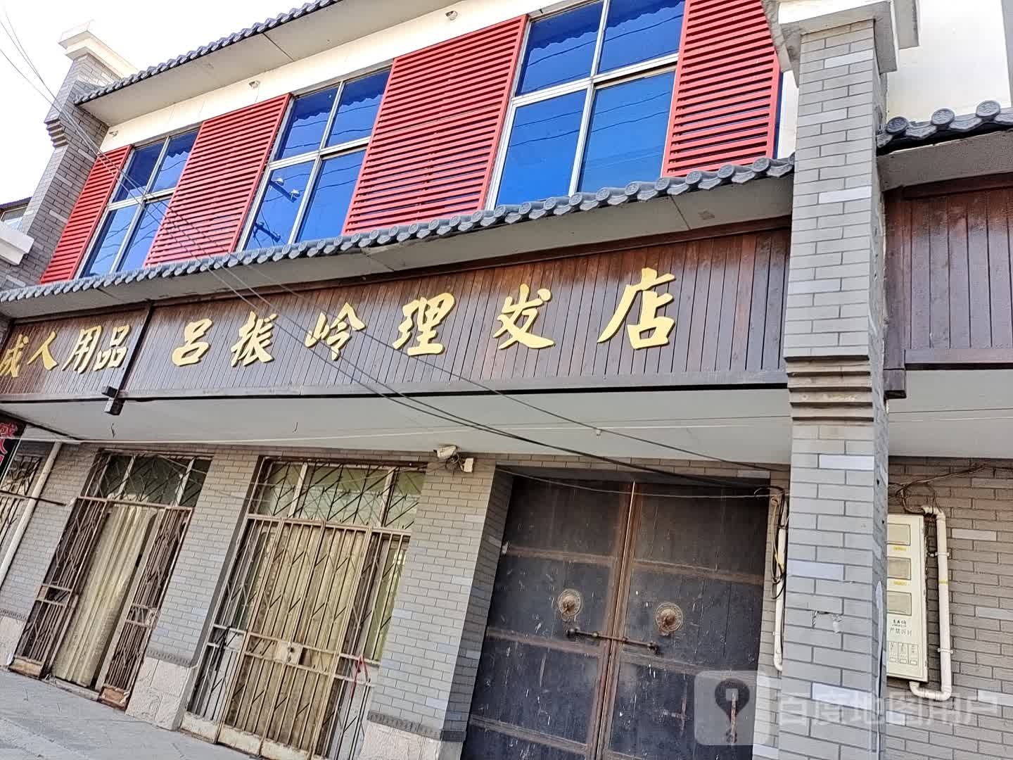 吕振岭理发店