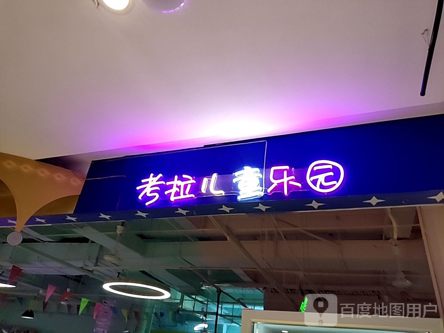 趣玩嗨翻天考拉儿童公园(香港苏尔玛购物中心店)