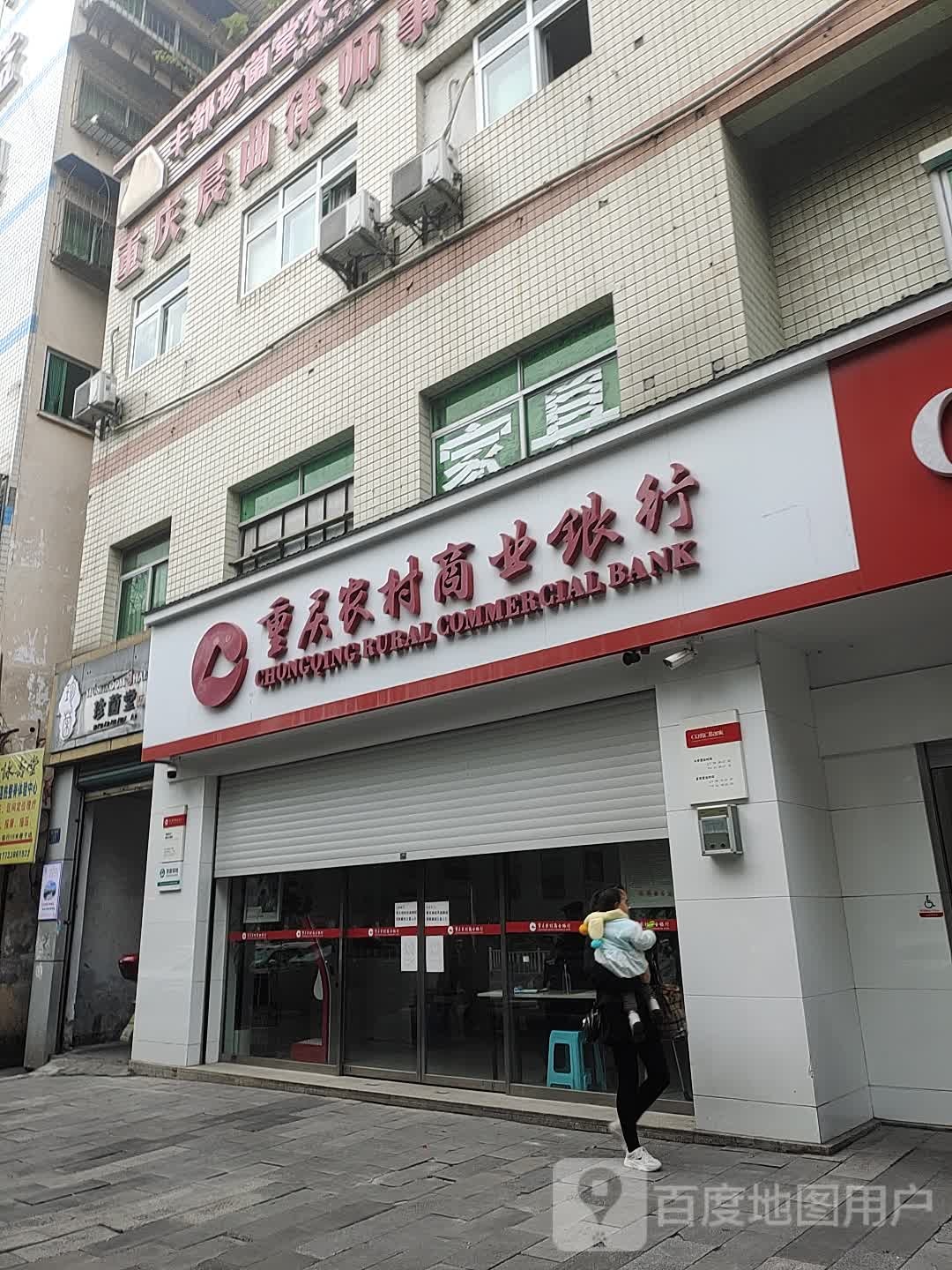 重庆农村商业建行(丰都支行城东分理处)