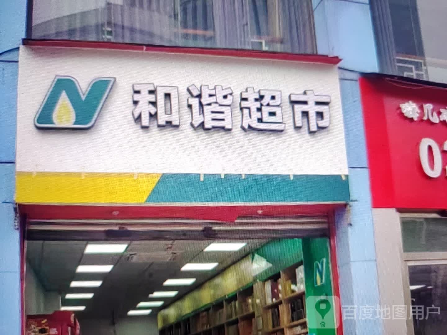 和谐美食(东街店)