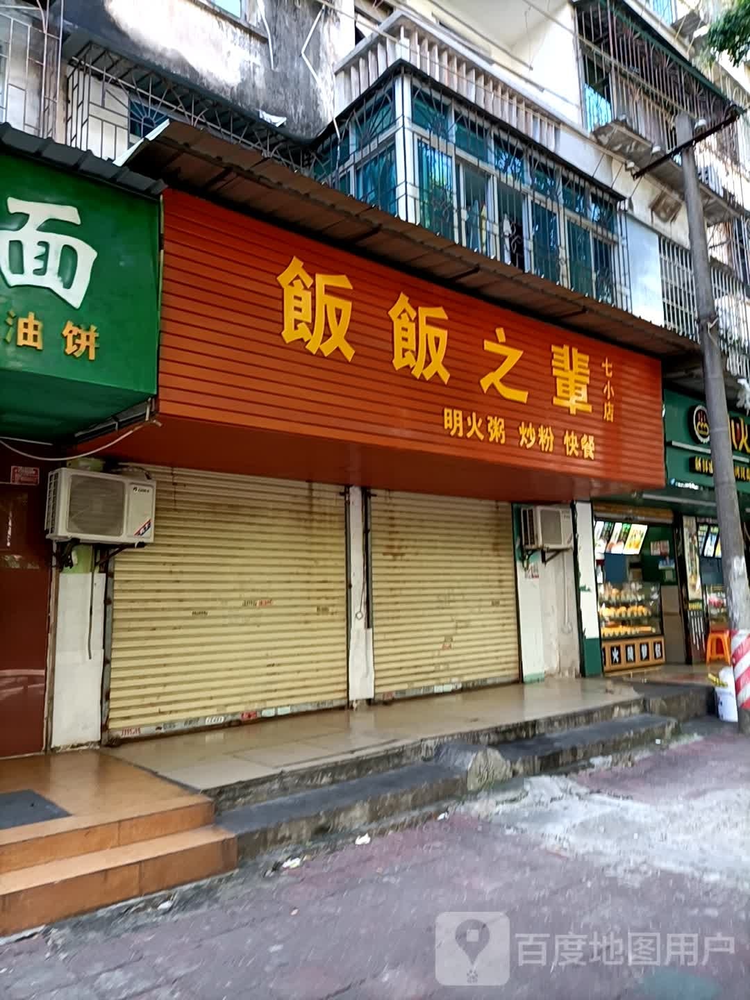 饭饭之辈(七小店)