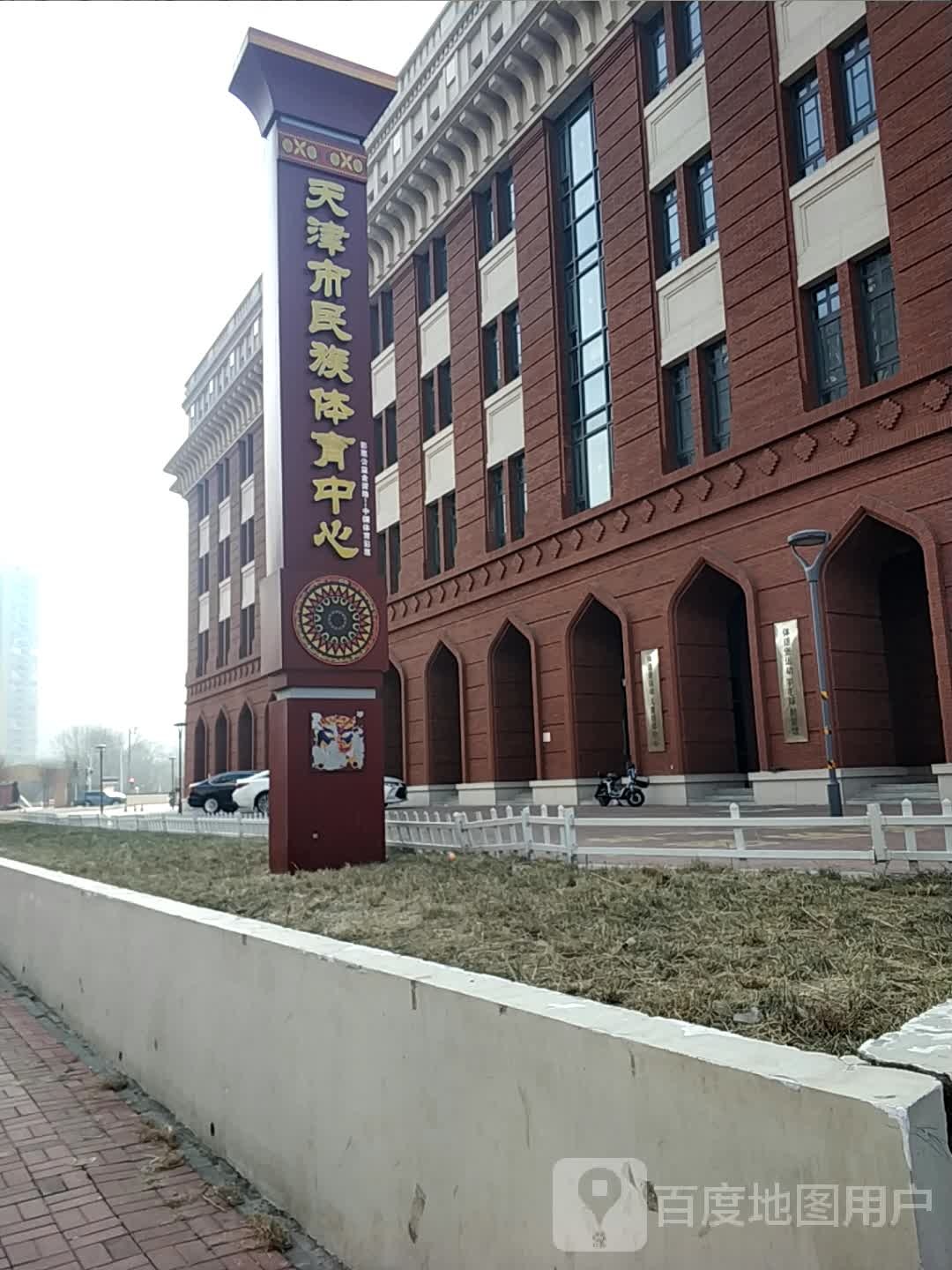 天津市民族体育中