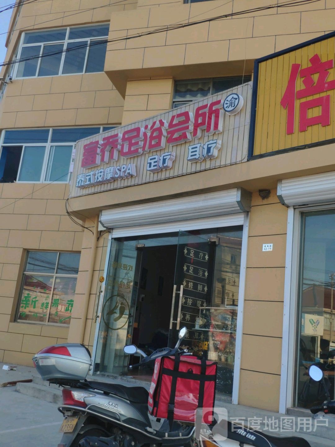富乔足浴会所