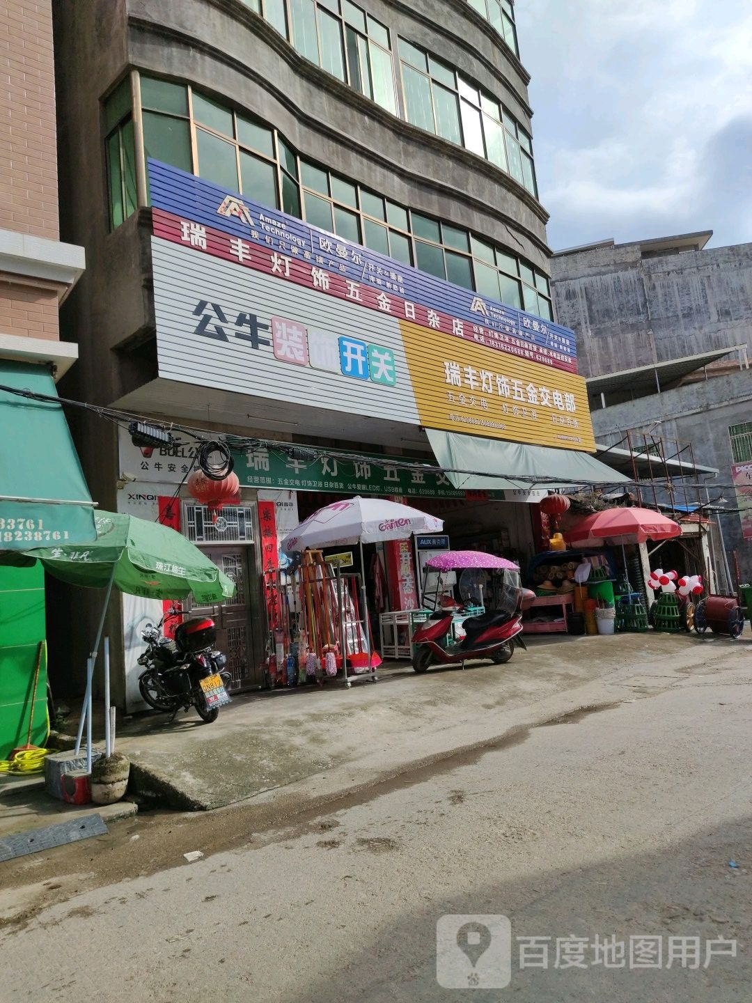 瑞丰灯饰五金交电店