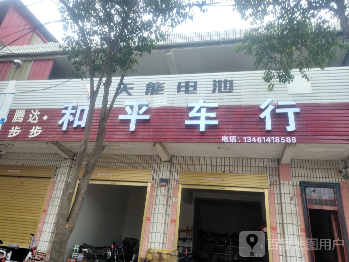 平舆县和平车行(挚地大道店)