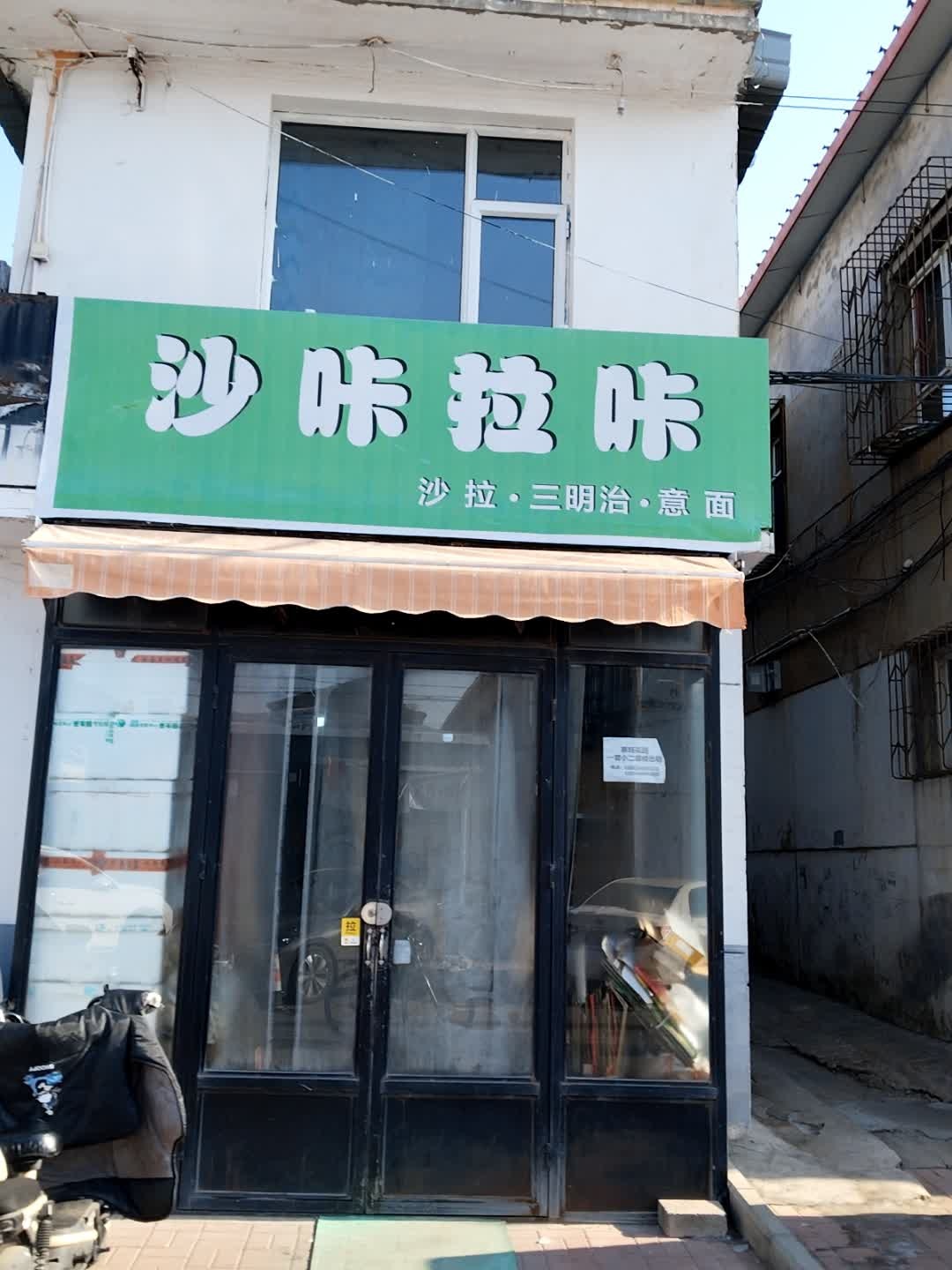 沙咔拉咔(新旺花园店)