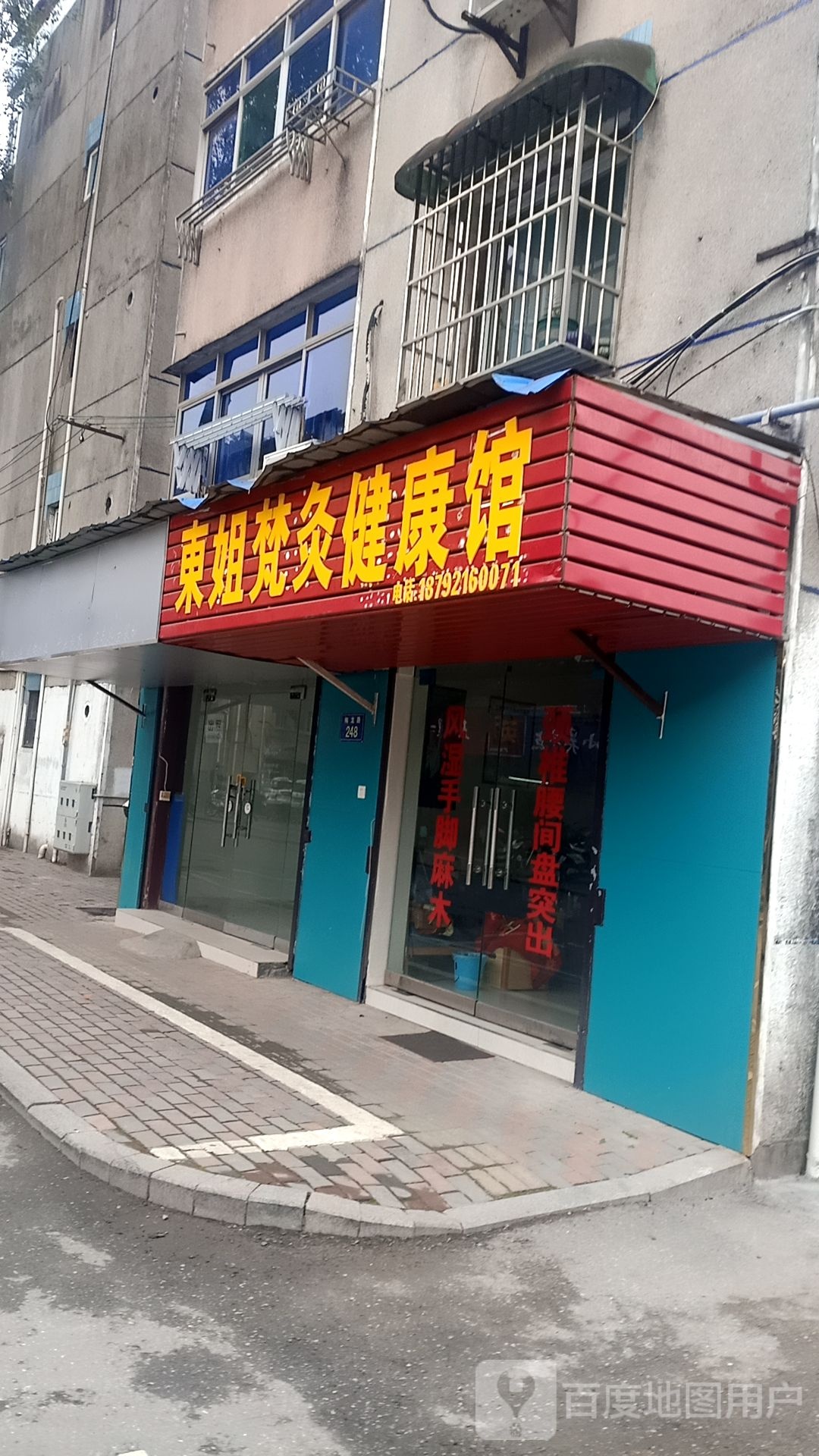 东姐梵灸健康馆