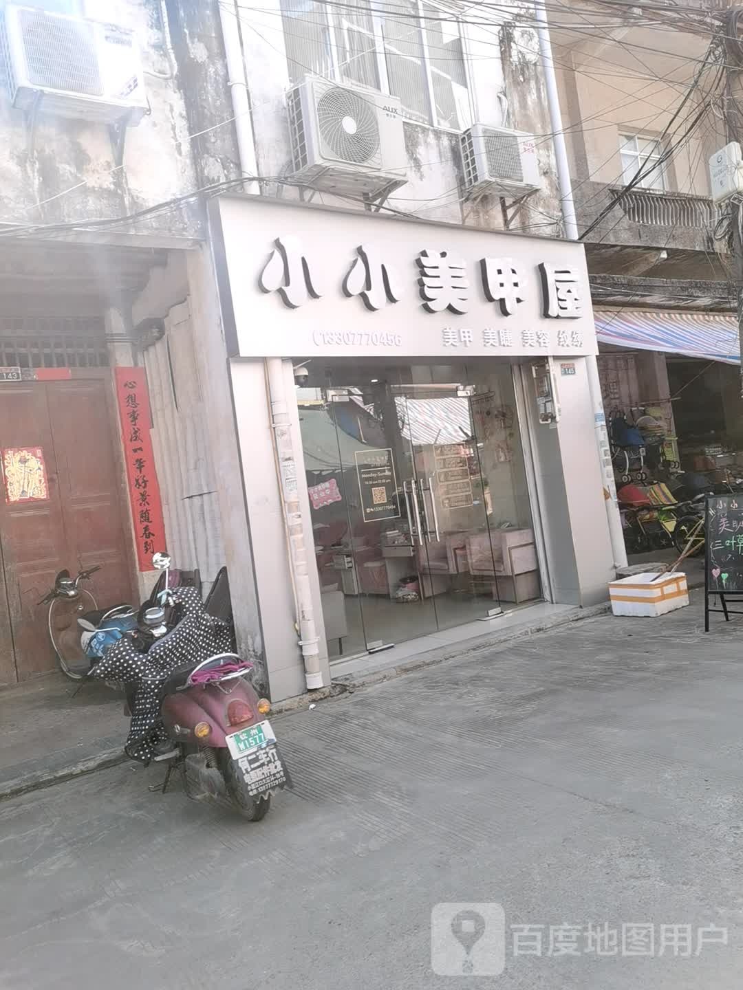 小小美甲屋