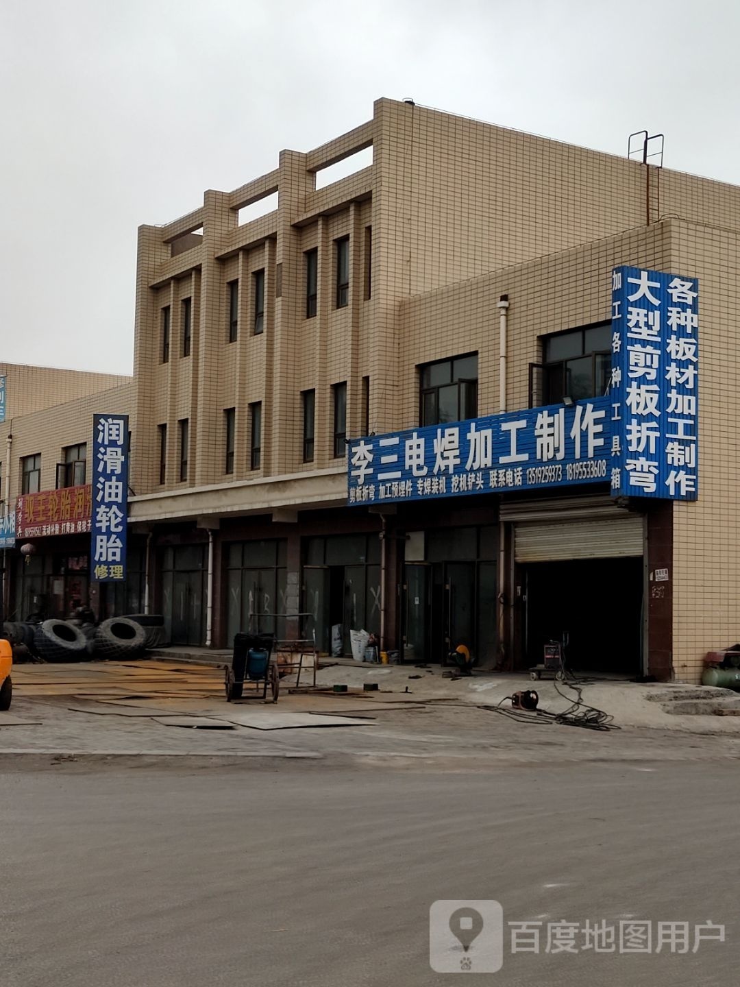 李三电焊加工制作