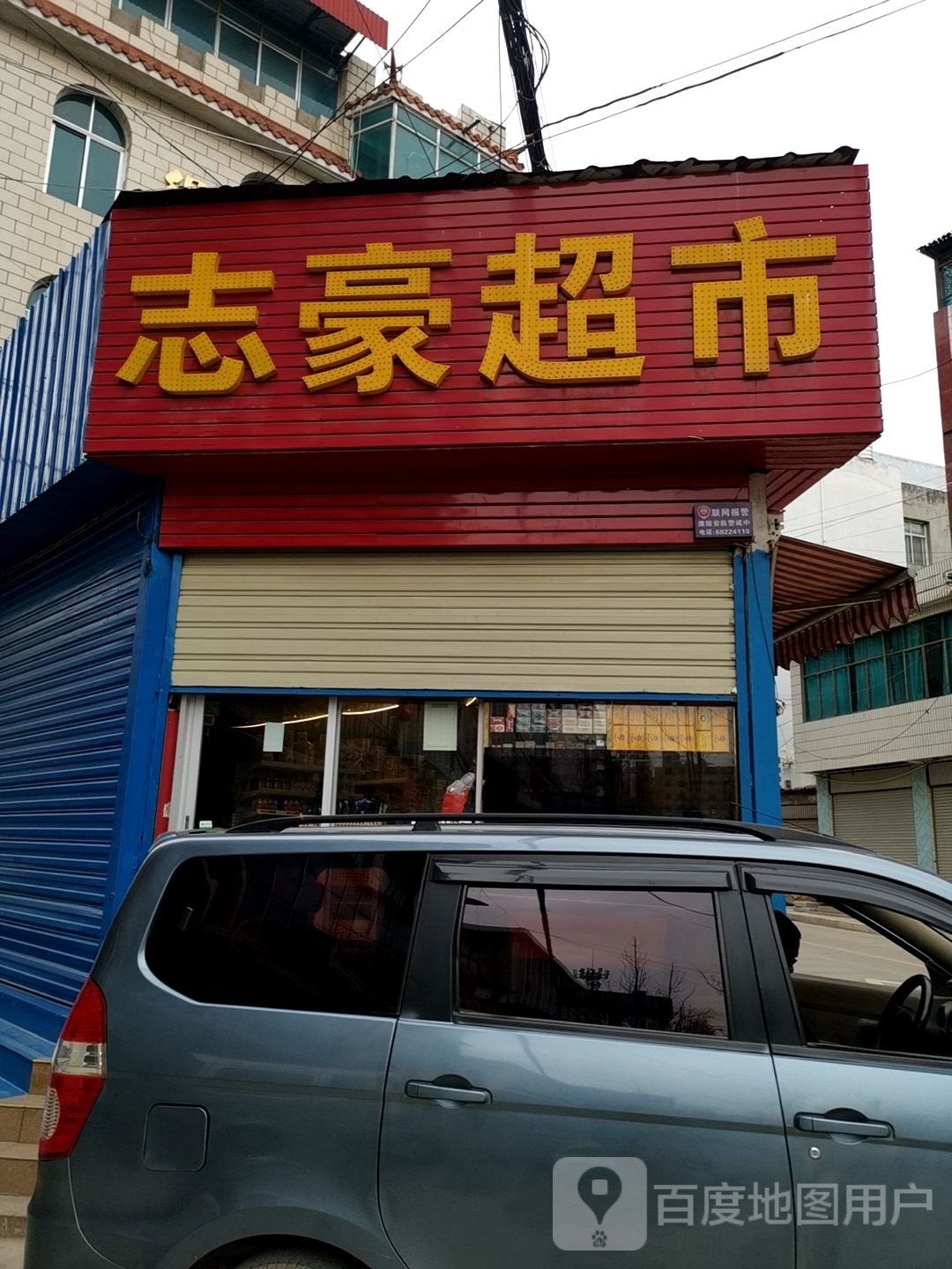 志豪便利店