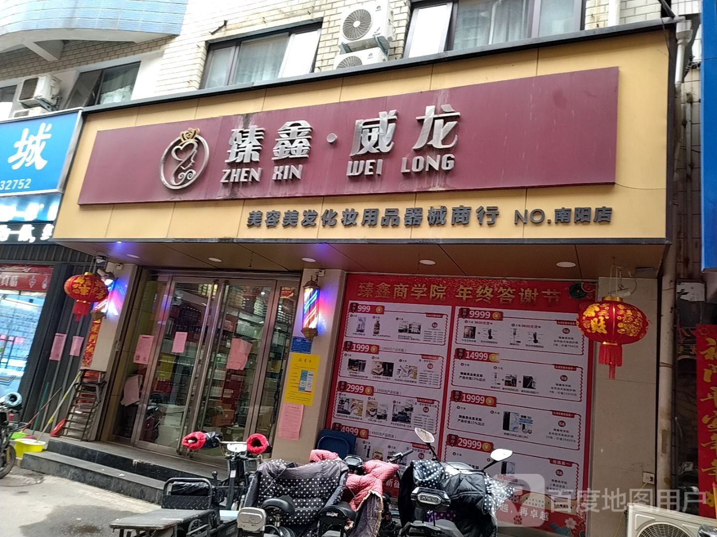 臻鑫威龙(南阳店)