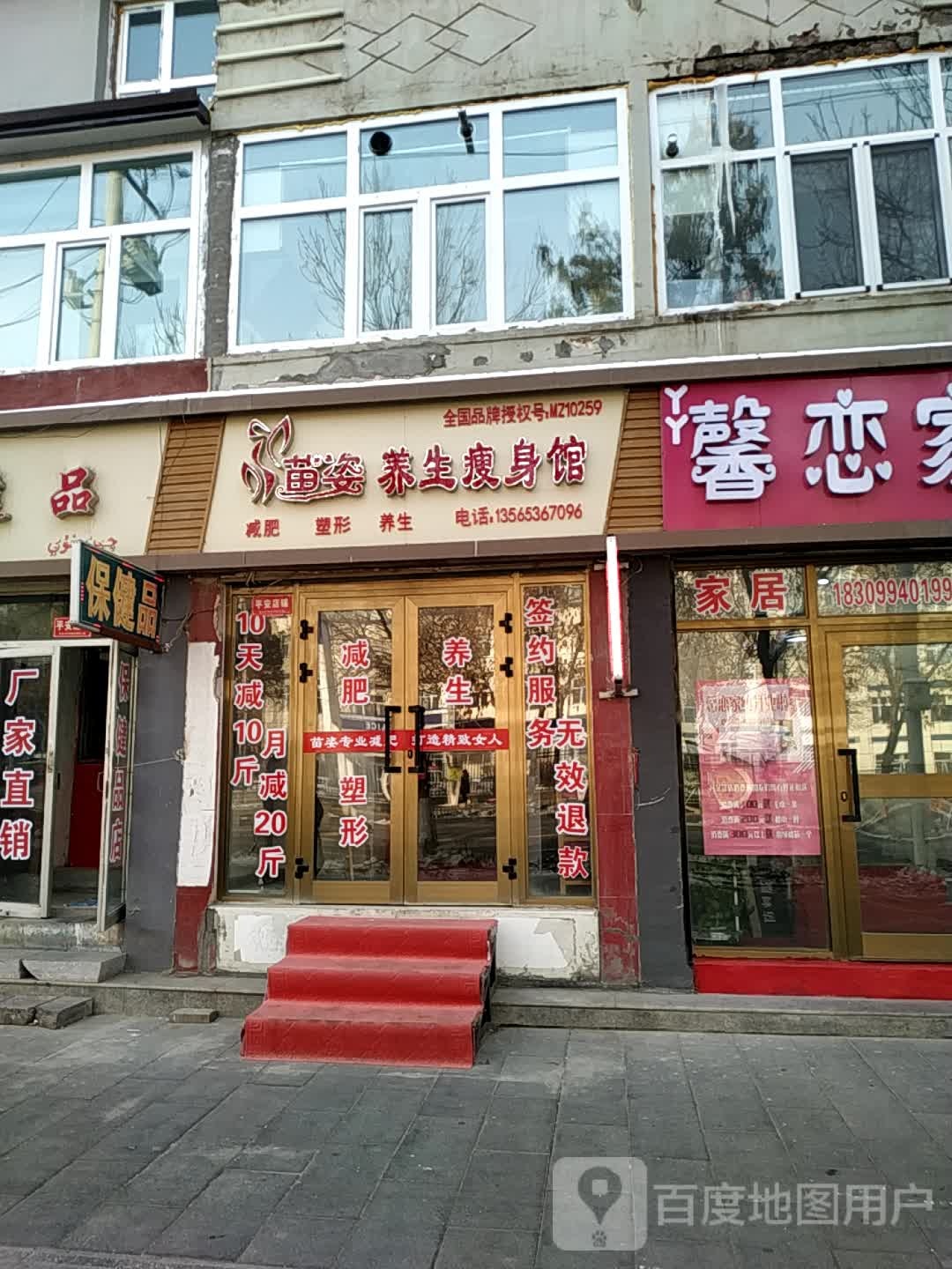 苗姿专业减肥(昌吉市店)