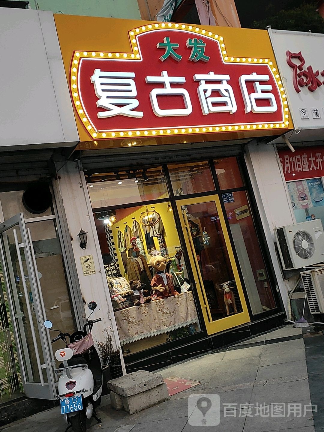 大发复古商店
