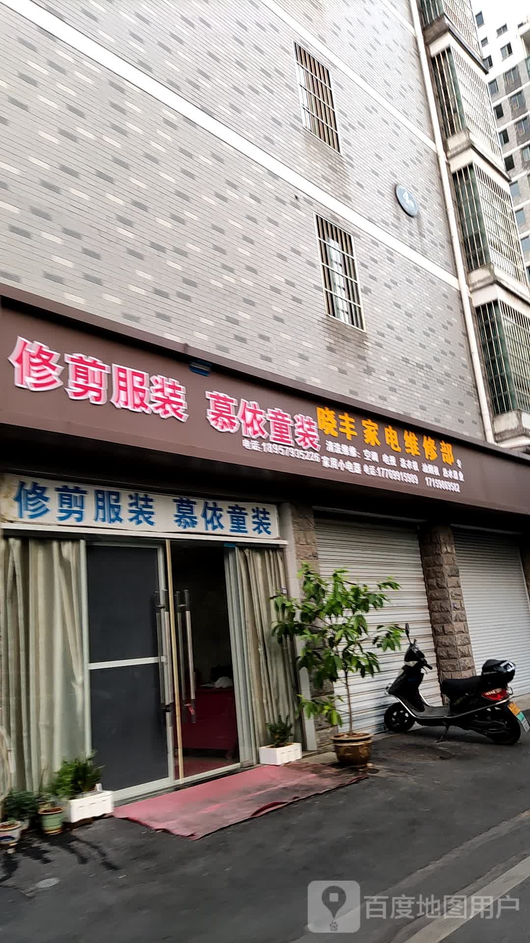 晓丰家电维修部