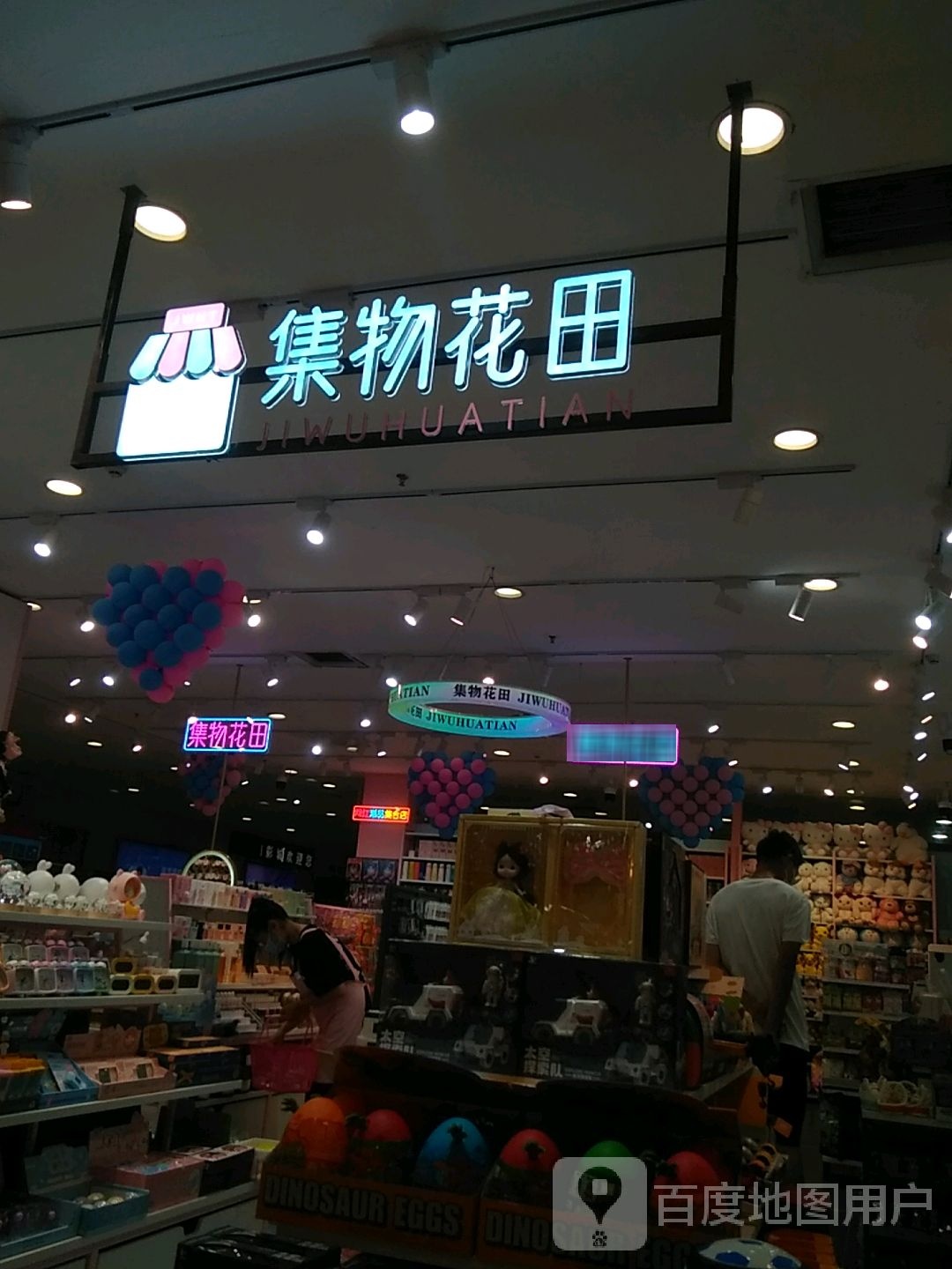 集物花田(奥威路惠友购物广场店)