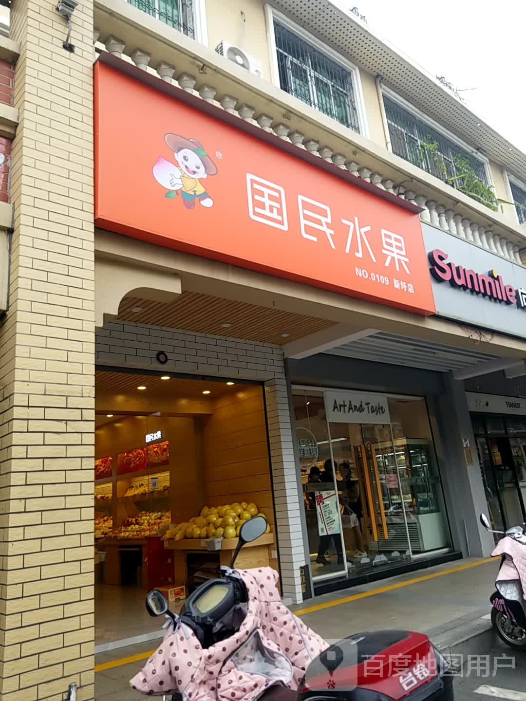 国民水果(新圩店)