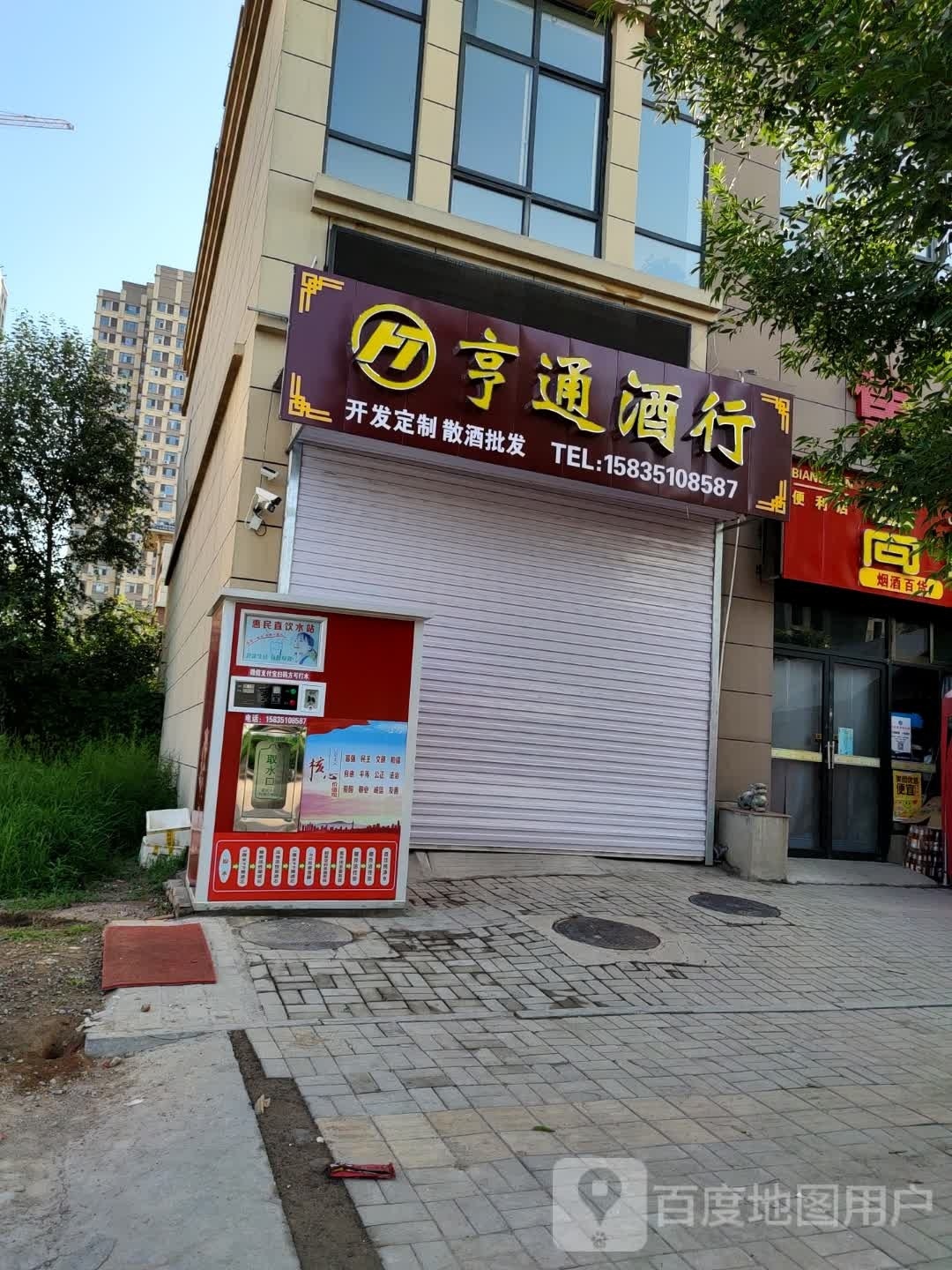 亨通酒行