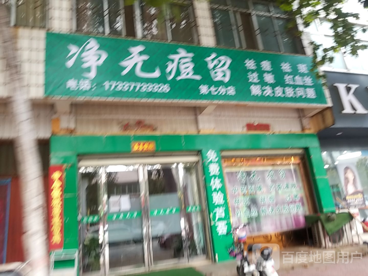 镇平县净无痘留(雪枫路店)