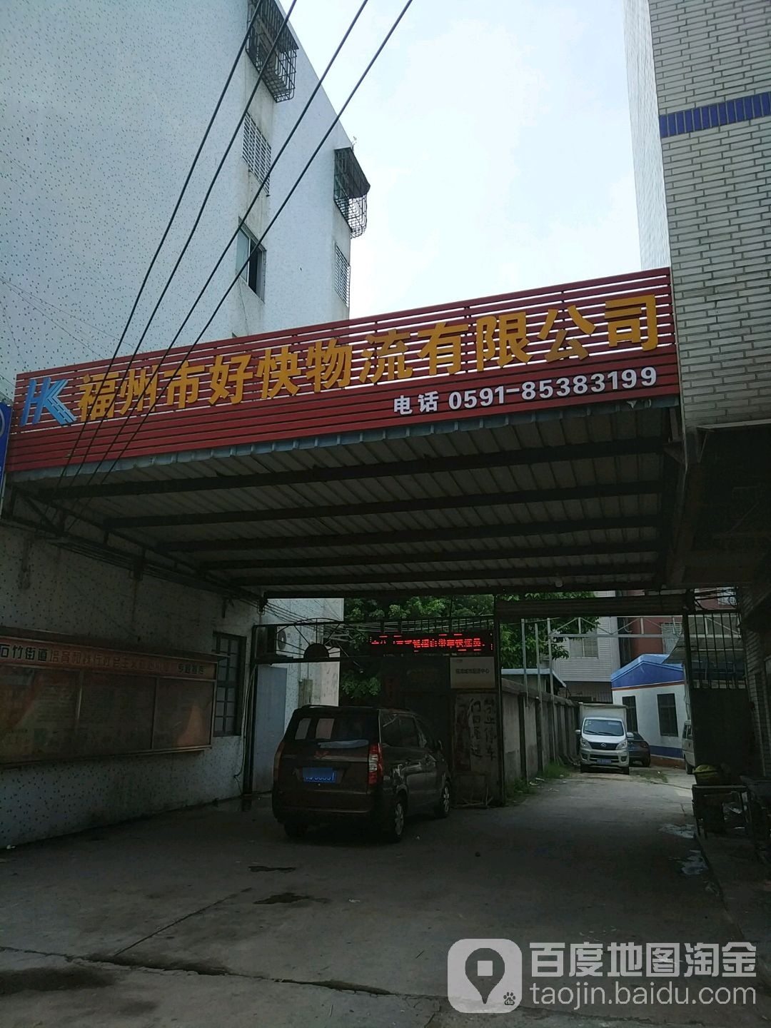 福州市好快物业有限公司