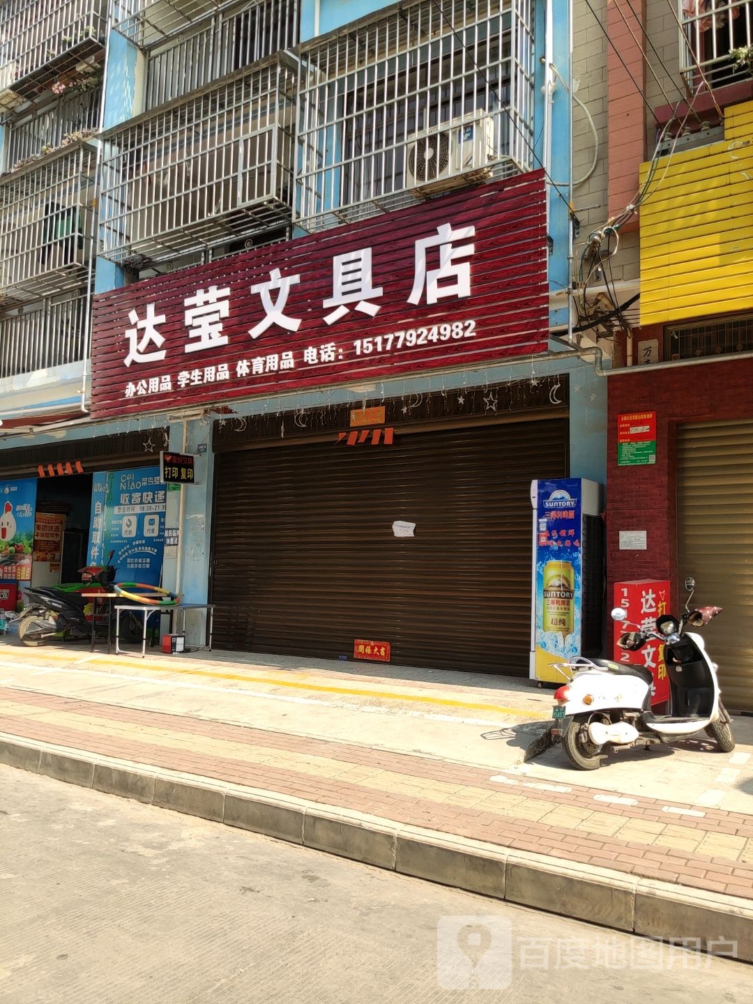 达莹文具店