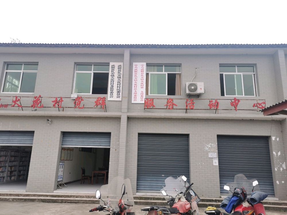 四川省广安市武胜县礼安镇火花村退役军人服务站