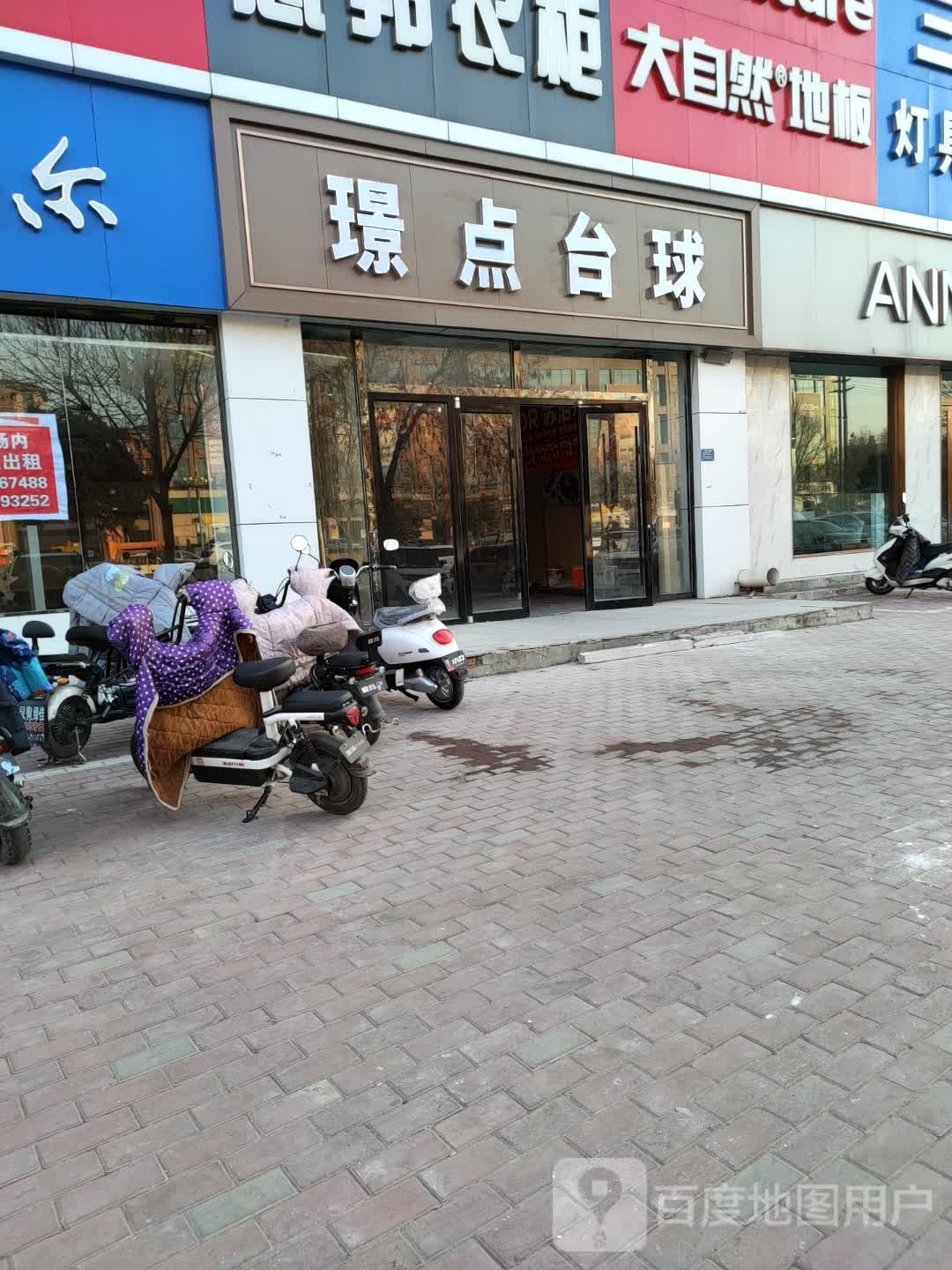 璟点台球(机场路店)