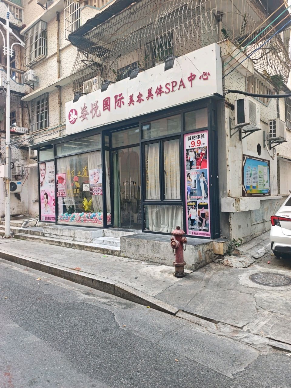 姿悦国际美容美体SPA中心