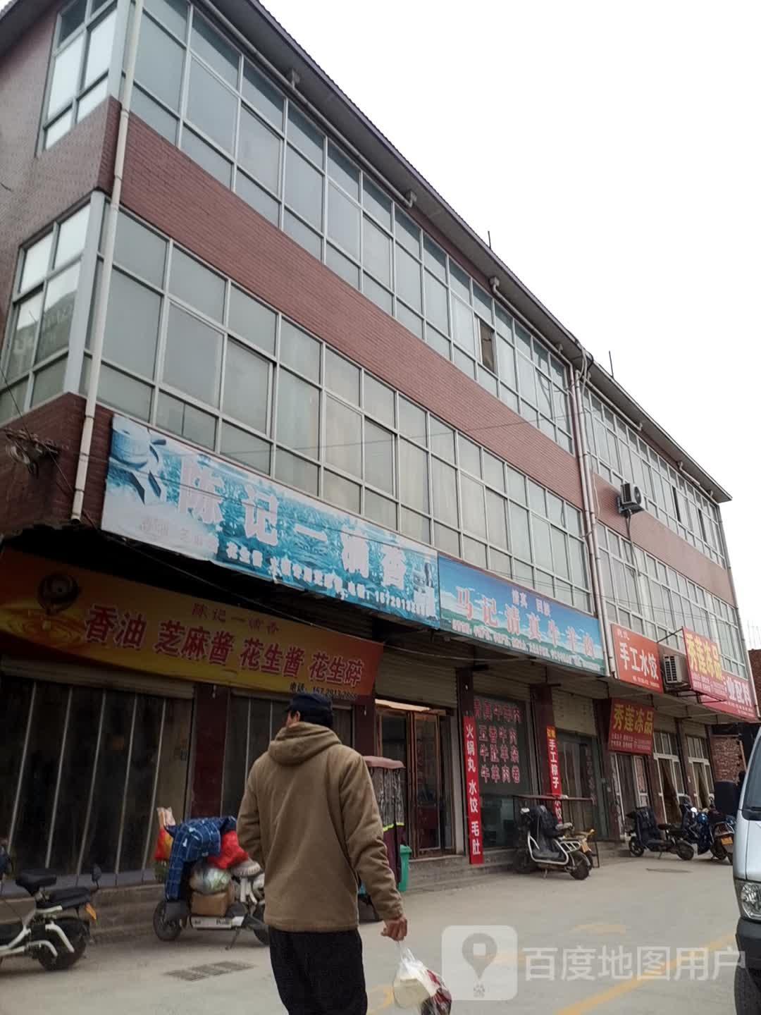 马记清真牛羊肉