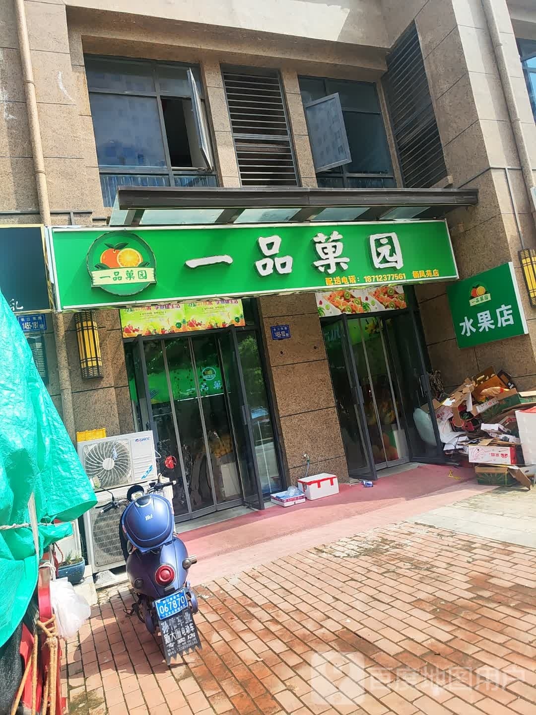 一品菓园(栖凤苑店)
