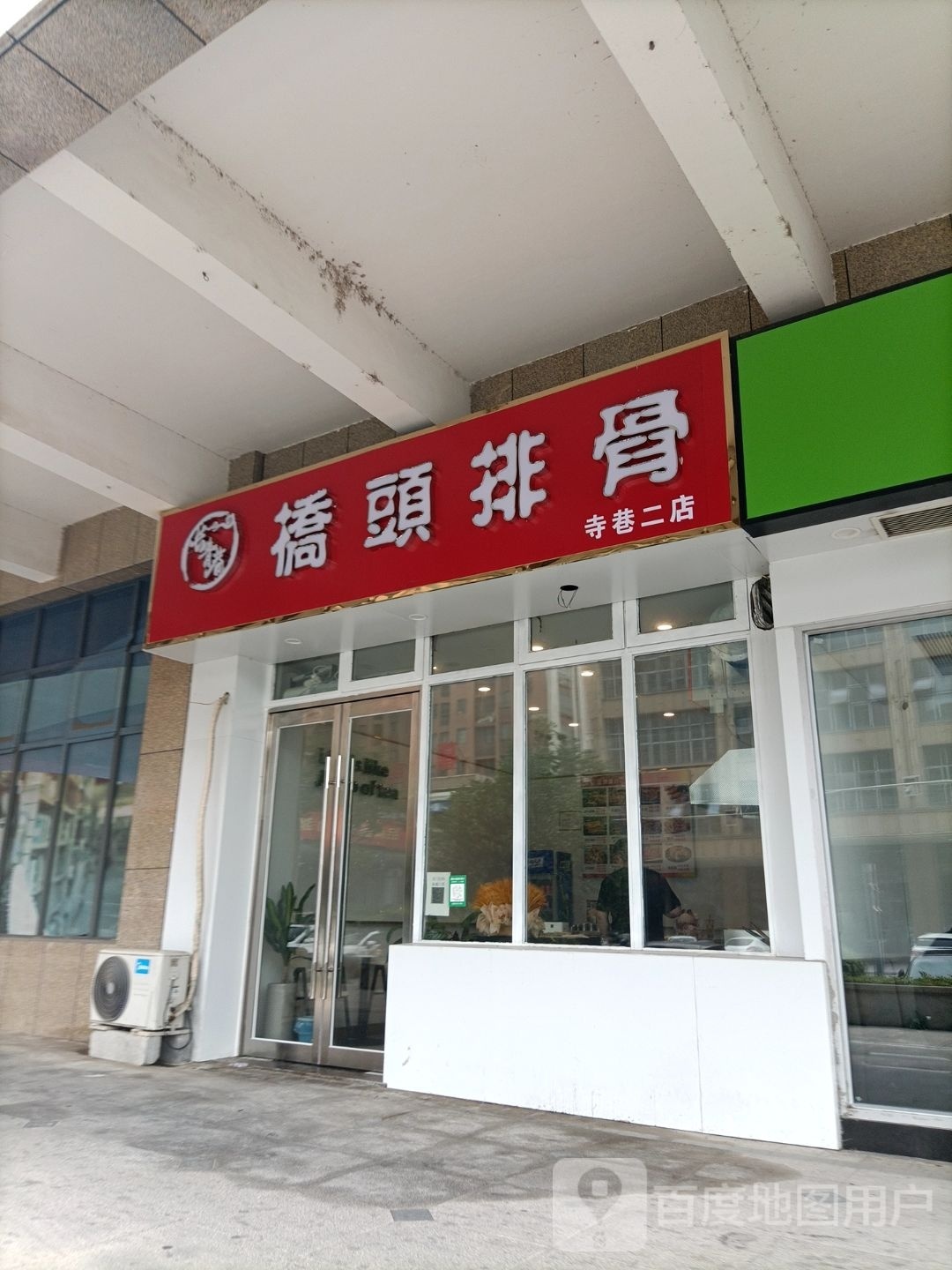 长青巷桥东排骨