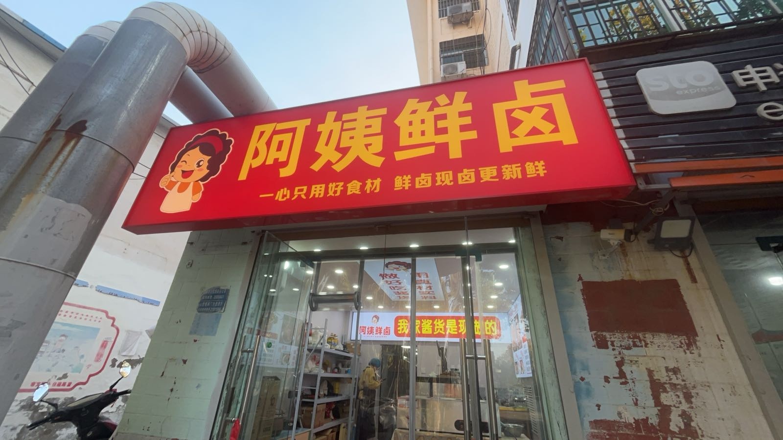 阿姨鲜卤