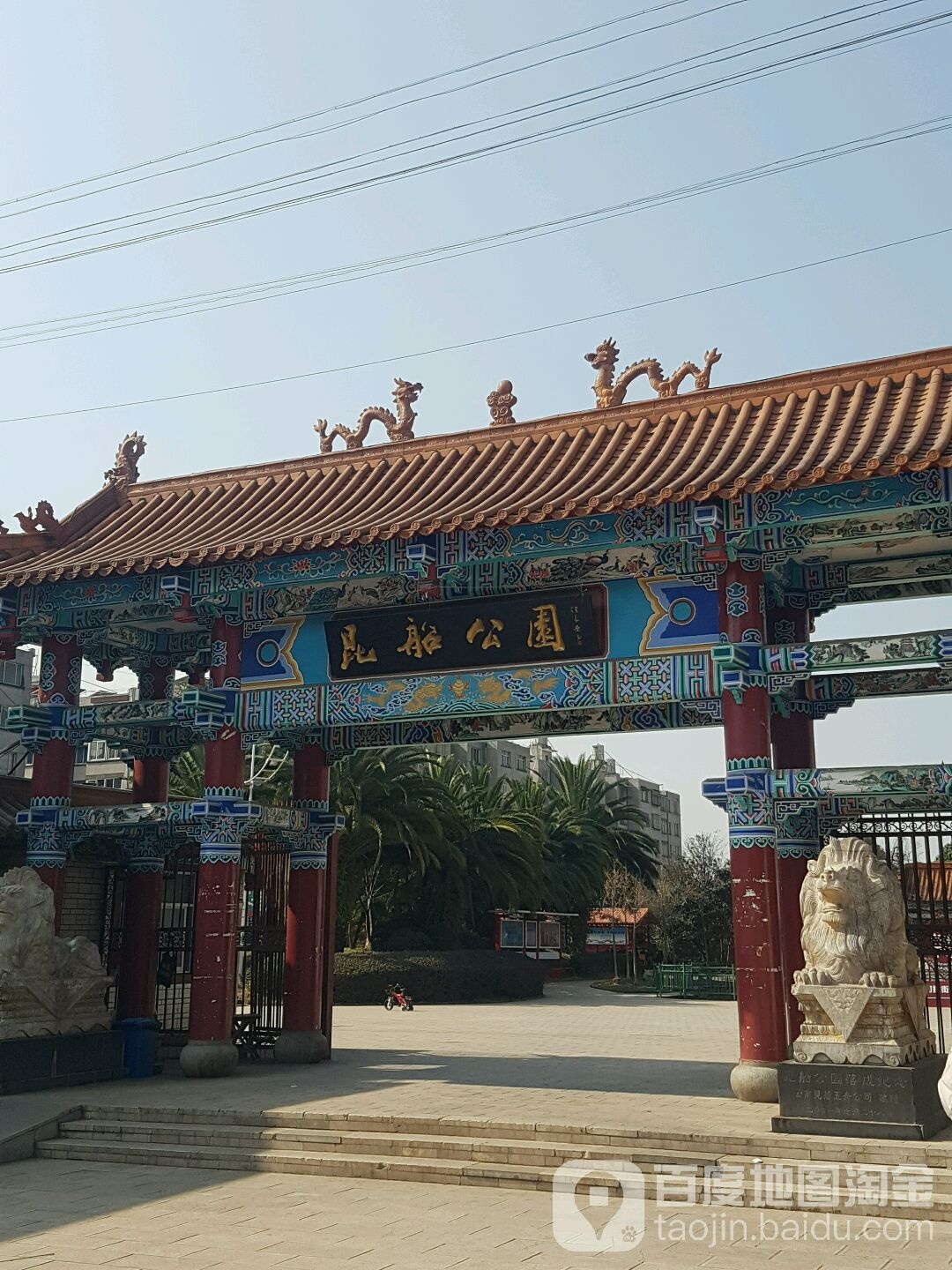 昆船公园