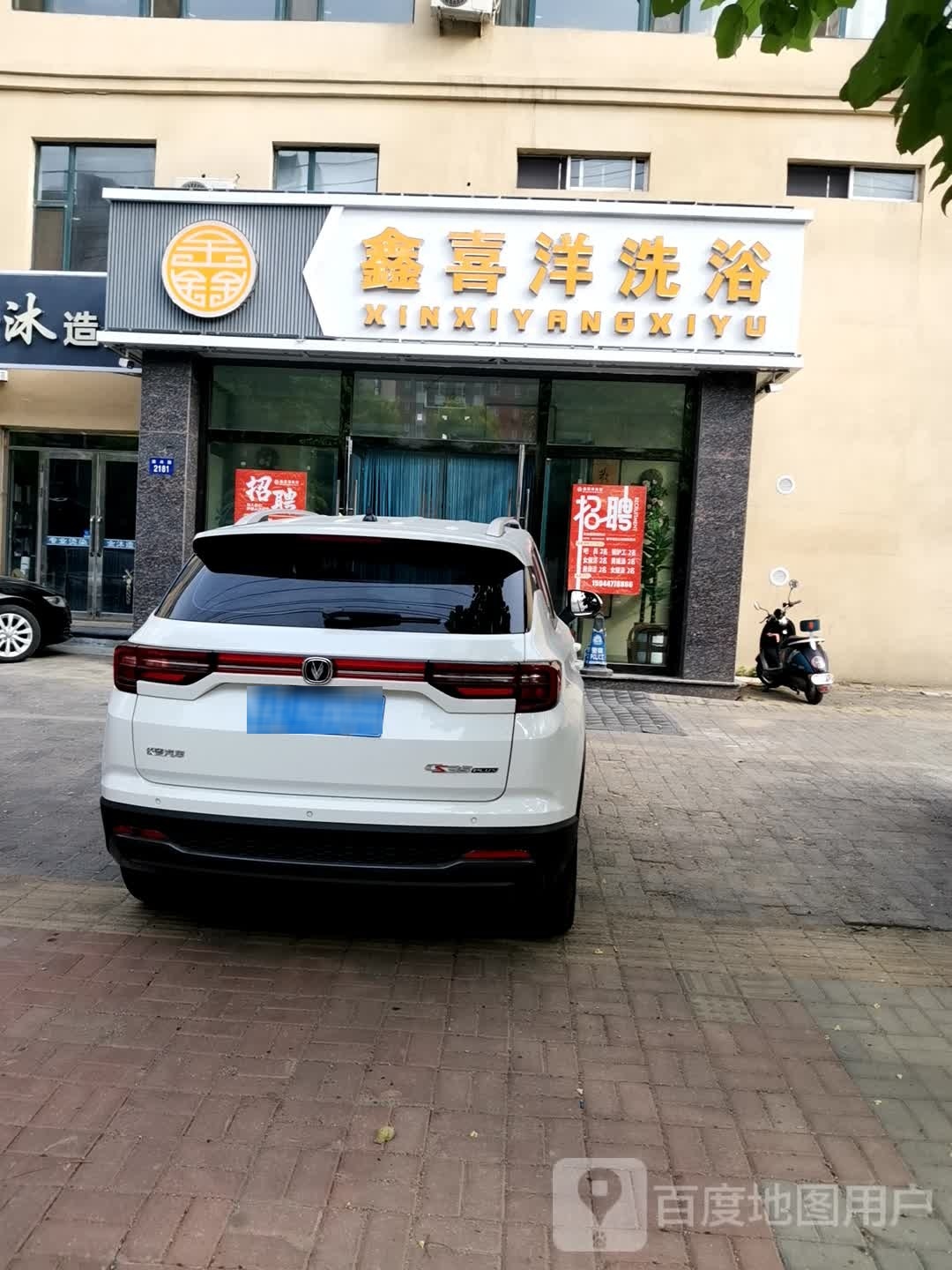 鑫喜洋洗浴